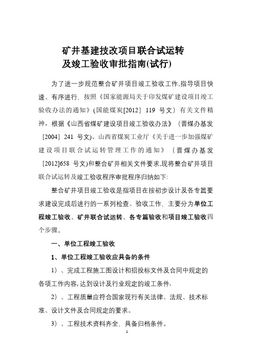 矿井联合试运转及竣工验收管理指南