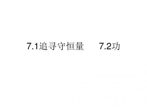 7.1追寻守恒量7.2功