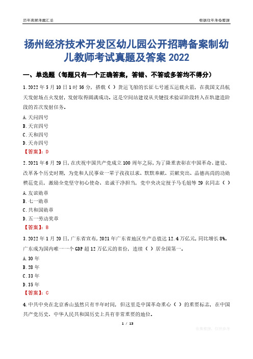 扬州经济技术开发区幼儿园公开招聘备案制幼儿教师考试真题及答案2022