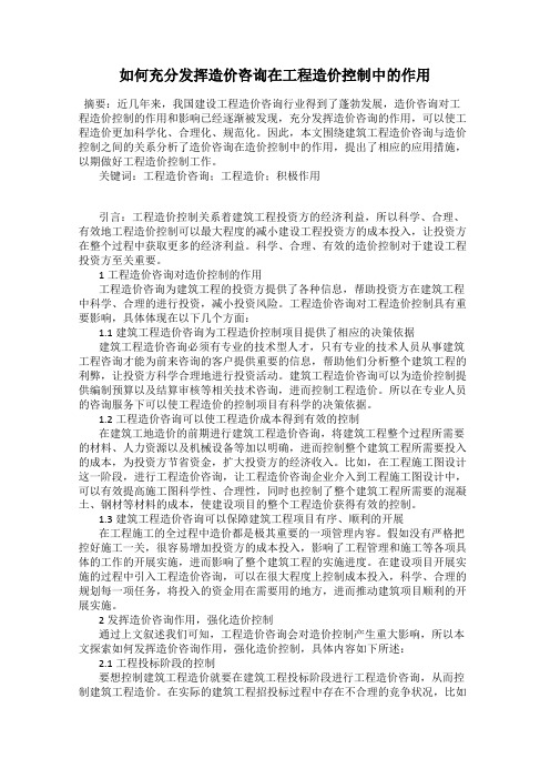 如何充分发挥造价咨询在工程造价控制中的作用
