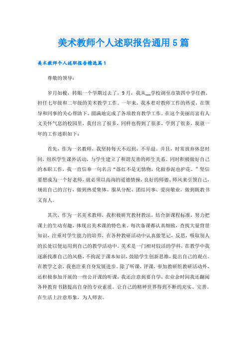 美术教师个人述职报告通用5篇