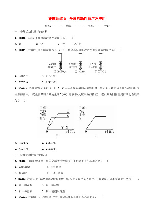 云南省2018年中考化学总复习 要题加练2 金属活动性顺序及应用