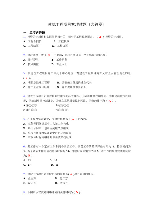 二建工程项目管理试题(含答案)vo