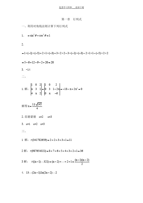 大学线性代数 第一章  行列式 答案