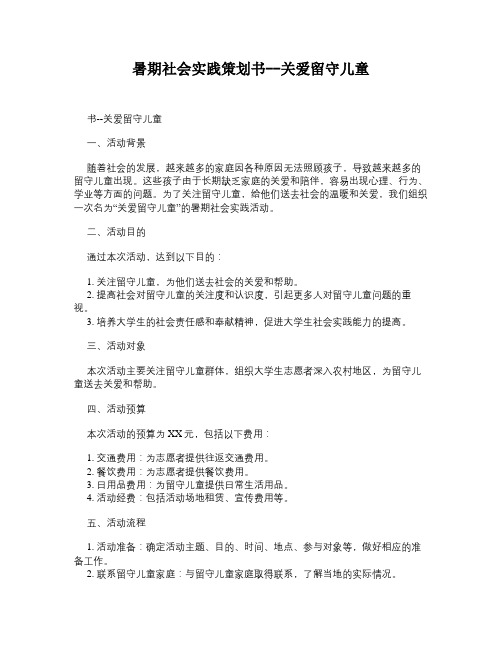 暑期社会实践策划书--关爱留守儿童