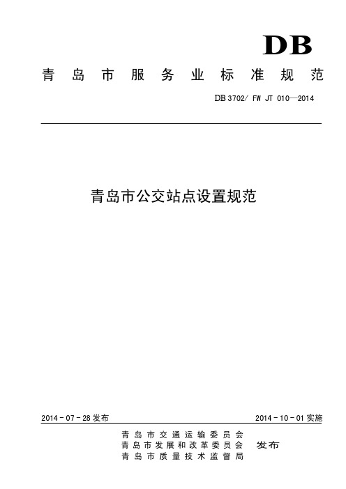 青岛市公交站点设置规范-青岛市道路运输管理局