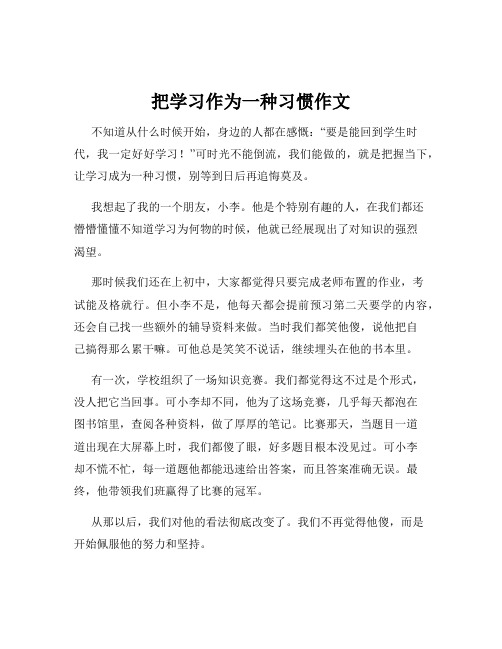 把学习作为一种习惯作文