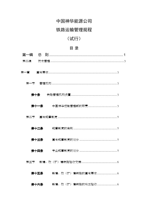 《中国神华能源公司铁路运输管理规程试行》