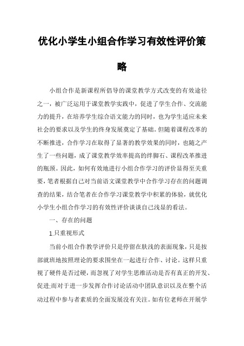 优化小学生小组合作学习有效性评价策略