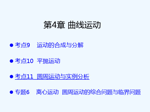 2019版高考物理A版人教版一轮总复习课件：第4章 曲线运动（共73张） 