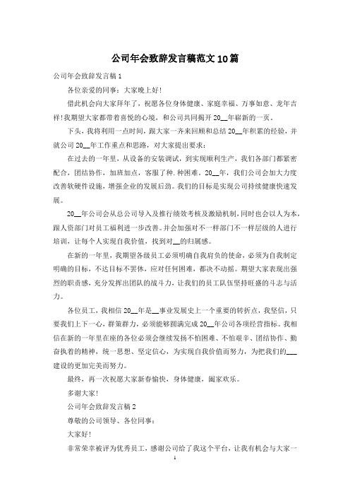 公司年会致辞发言稿范文10篇