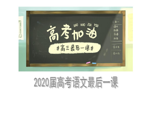 2020届高考语文最后一课