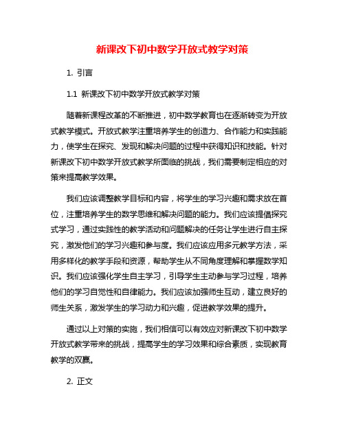 新课改下初中数学开放式教学对策