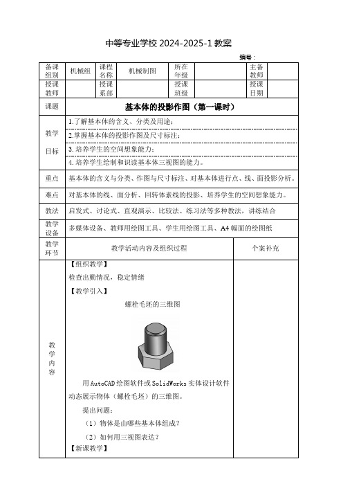 中职机械制图教案：基本体的投影作图(全2课时)