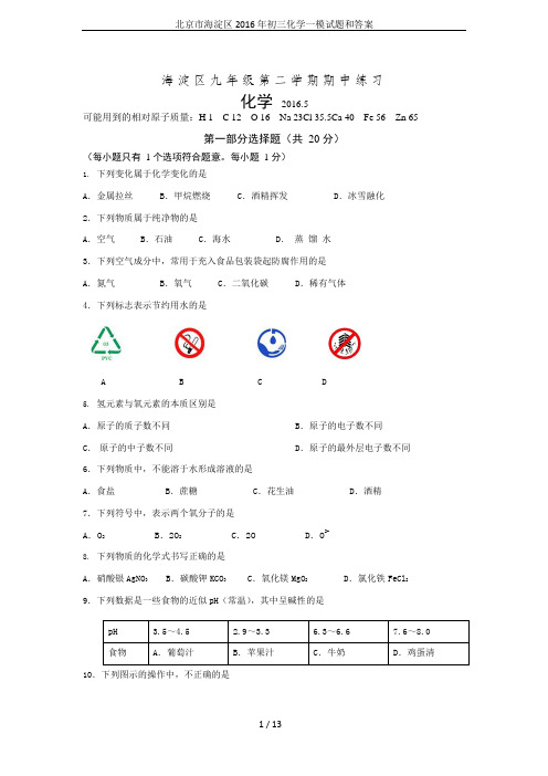 北京市海淀区2016年初三化学一模试题和答案(可编辑修改word版)