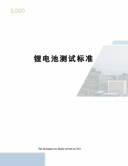 锂电池测试标准