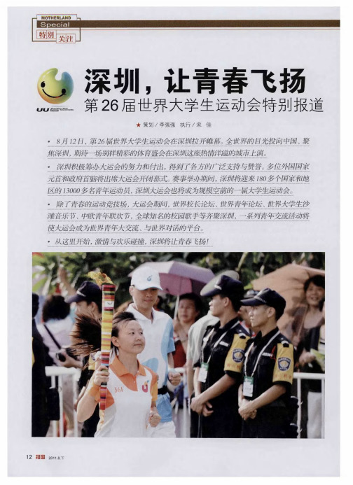 深圳,让青春飞扬第26届世界大学生运动会特别报道——大运之城:向世界讲述不一样的精彩