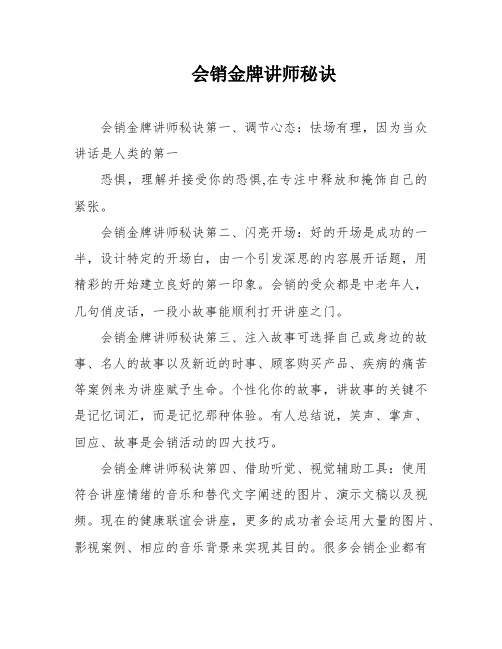 会销金牌讲师秘诀