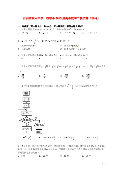 江西省重点中学十校联考2015届高考数学二模试卷理含解析