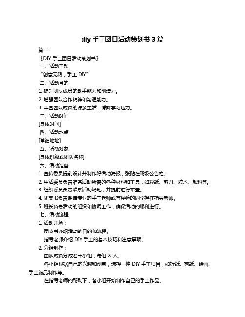 diy手工团日活动策划书3篇