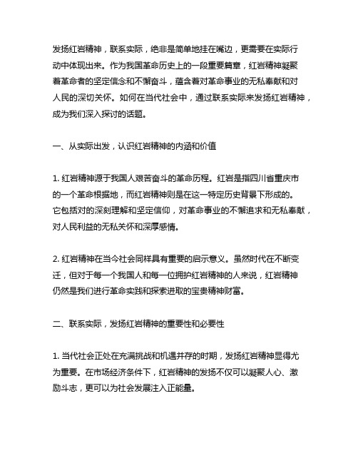 联系实际如何发扬红岩精神发言稿