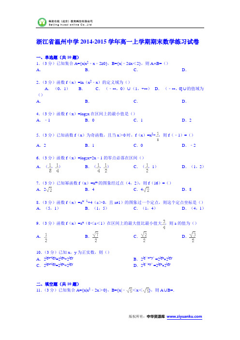 浙江省温州中学2014-2015学年高一上学期期末数学练习试卷 (Word版含解析)