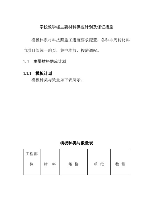 学校教学楼主要材料供应计划及保证措施