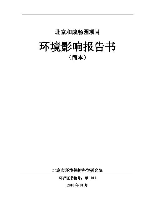 北京亦庄某项目环评报告简本