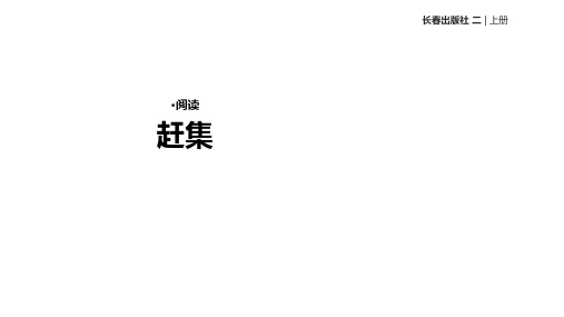 二年级上册语文课件-8《赶集》∣长春版(2018) (共13张)