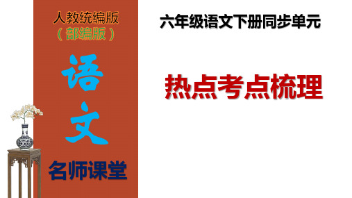 【名师课堂】部编版六年级语文下册第一单元热点考点梳理(课件)(共14张PPT)