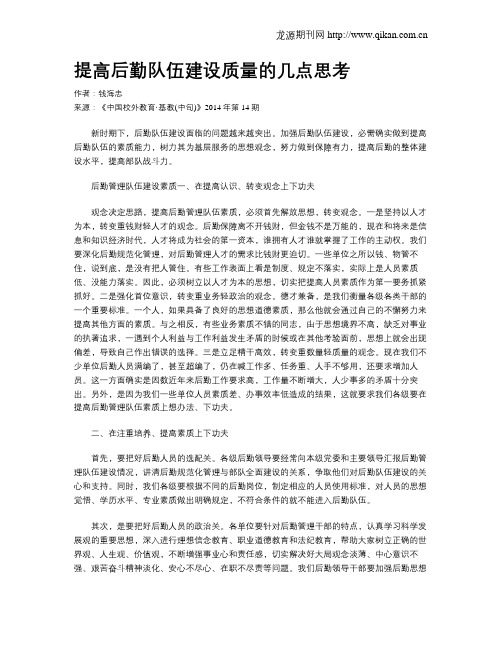 提高后勤队伍建设质量的几点思考