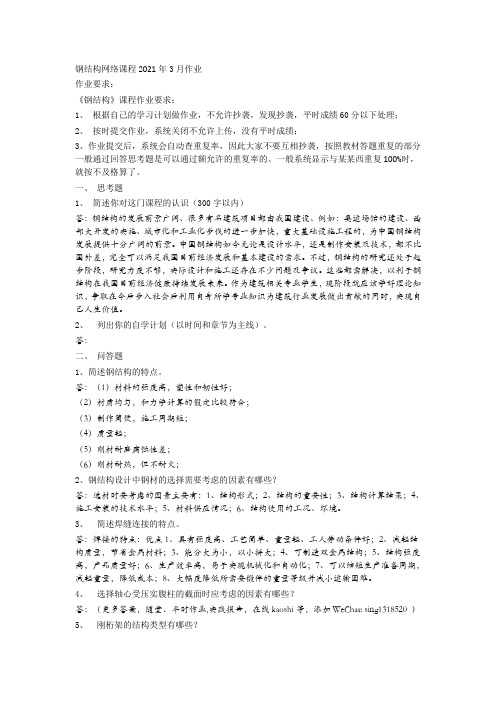 钢结构原理与设计-平时作业2021华工网络教育答案