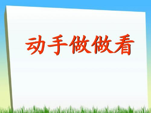 《动手做做看》优秀课件