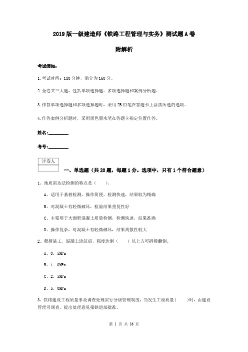 2019版一级建造师《铁路工程管理与实务》测试题A卷 附解析