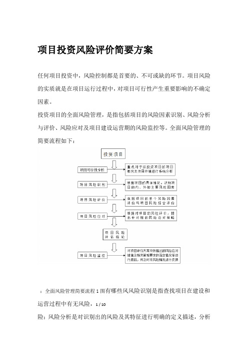 项目投资风险评价方案