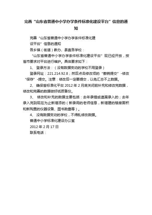 完善“山东省普通中小学办学条件标准化建设平台”信息的通知