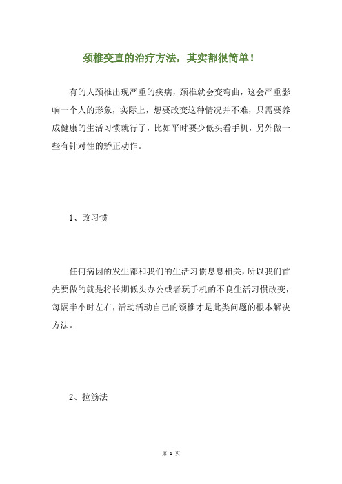 颈椎变直的治疗方法,其实都很简单!