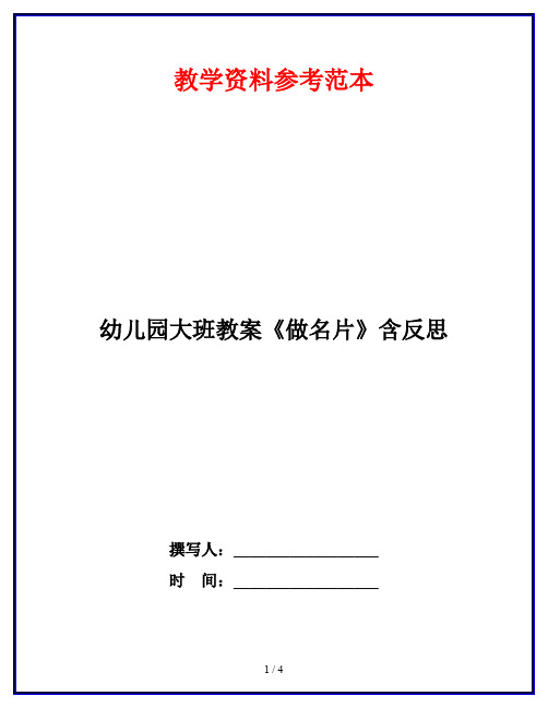 幼儿园大班教案《做名片》含反思