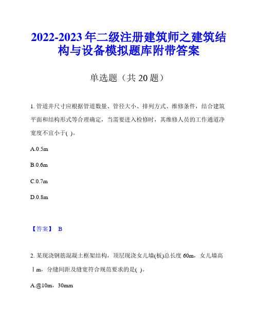 2022-2023年二级注册建筑师之建筑结构与设备模拟题库附带答案