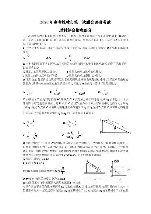 广西桂林市2020届高三第一次联合调研考试理科综合物理试题(含答案)