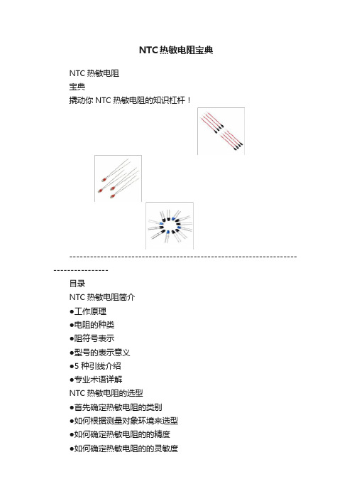 NTC热敏电阻宝典