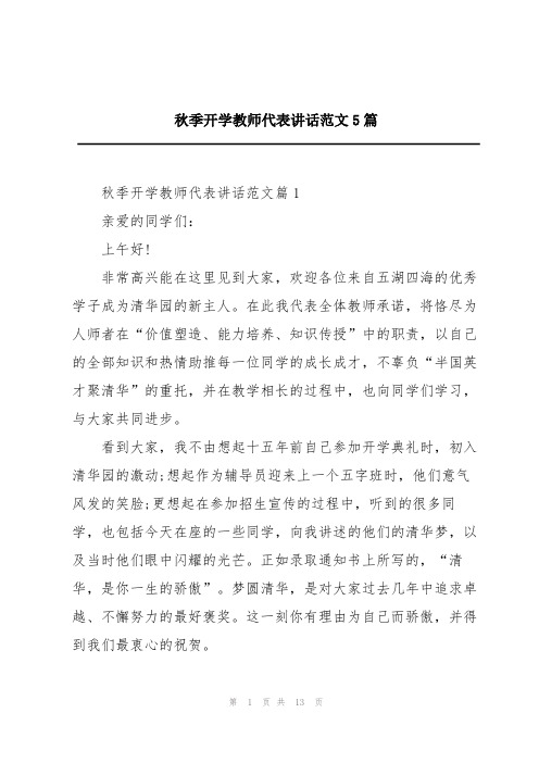 秋季开学教师代表讲话范文5篇