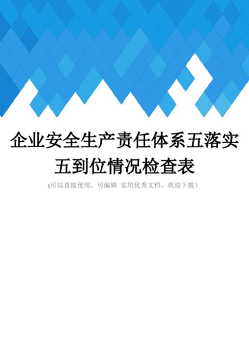 企业安全生产责任体系五落实五到位情况检查表完整