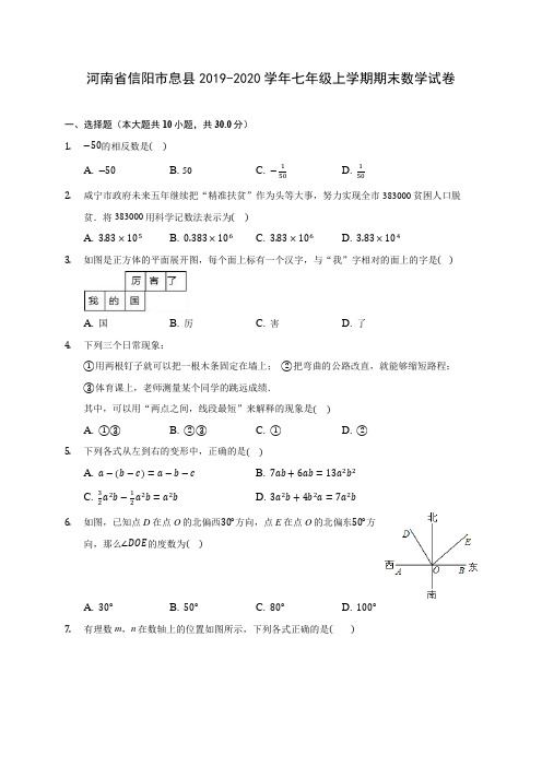 河南省信阳市息县2019-2020学年七年级上学期期末数学试卷 (含解析)