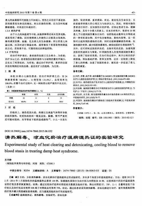 清热解毒、凉血化瘀治疗温病湿热证的实验研究