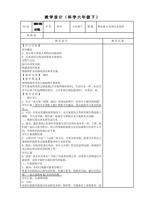 (新编)最新科教版小学六年级科学下册《污水和污水处理》教学设计