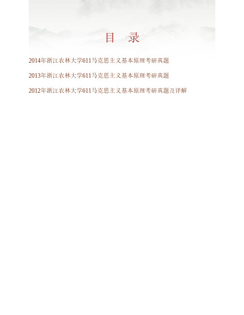 (NEW)浙江农林大学马克思主义学院611马克思主义基本原理历年考研真题汇编(含部分答案)