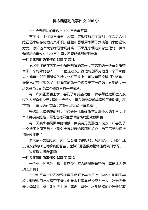 一件令我感动的事作文300字