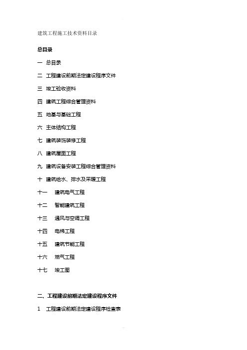 建筑工程施工技术资料目录(2)