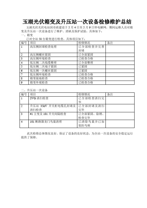 光伏电站箱变及升压站一次设备检修维护总结